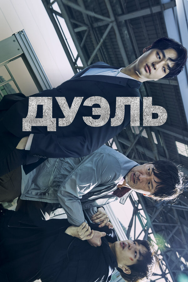 Дуэль - постер сериала